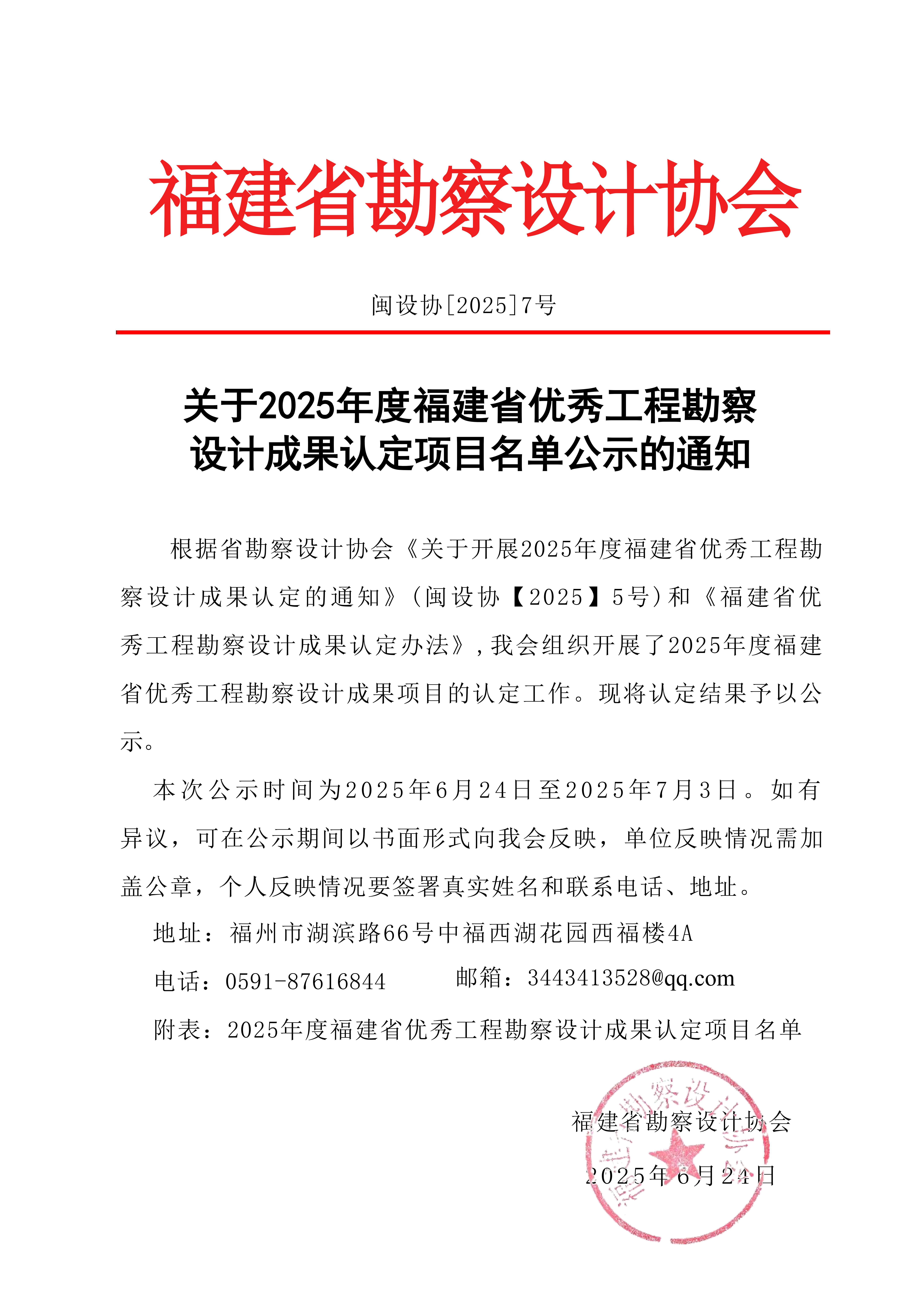 2025年度福建省优秀工程勘察设计成果认定项目名单公示公告_01.jpg