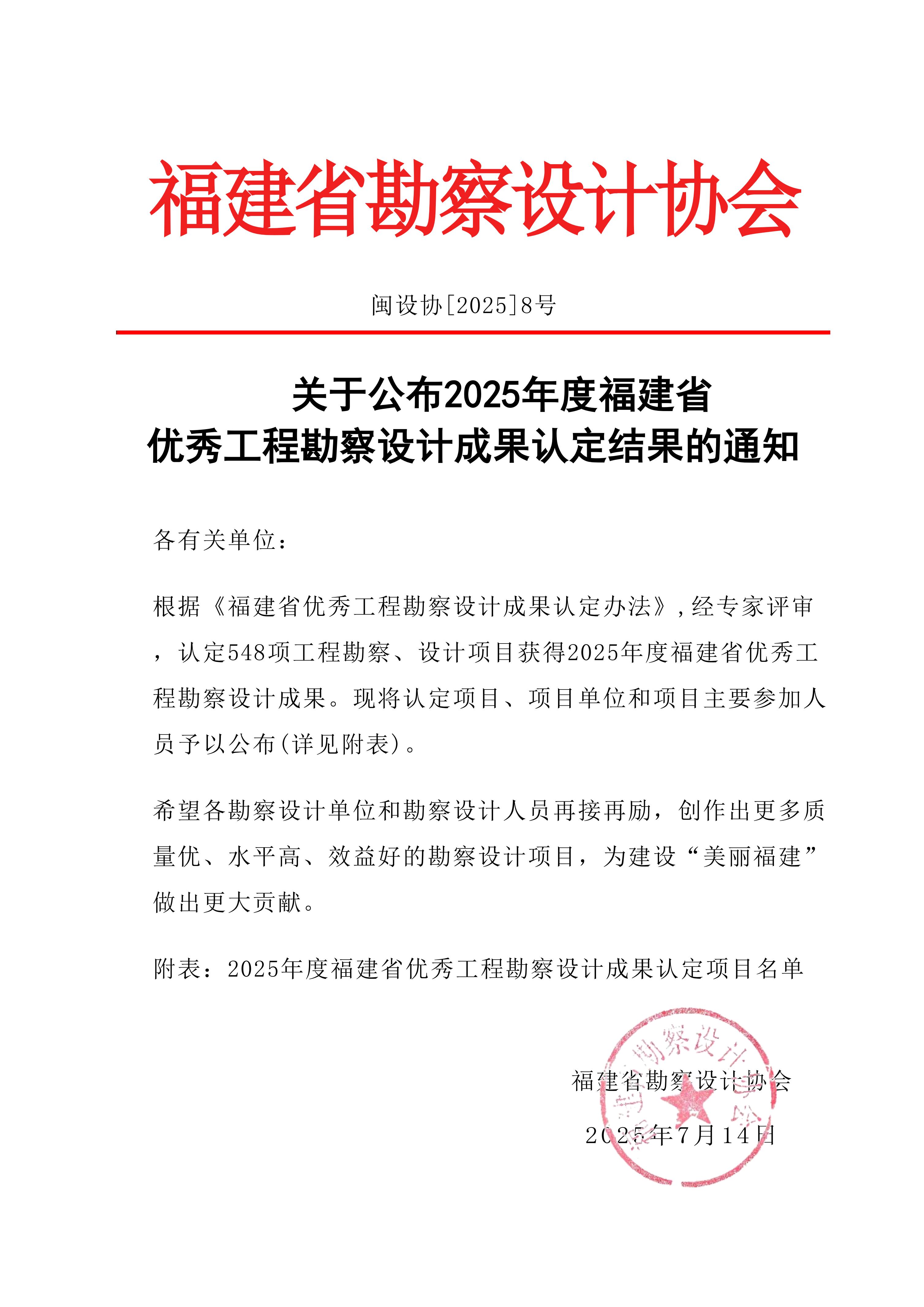 2025年度福建省优秀工程勘察设计成果认定项目名单公示公告_01.jpg