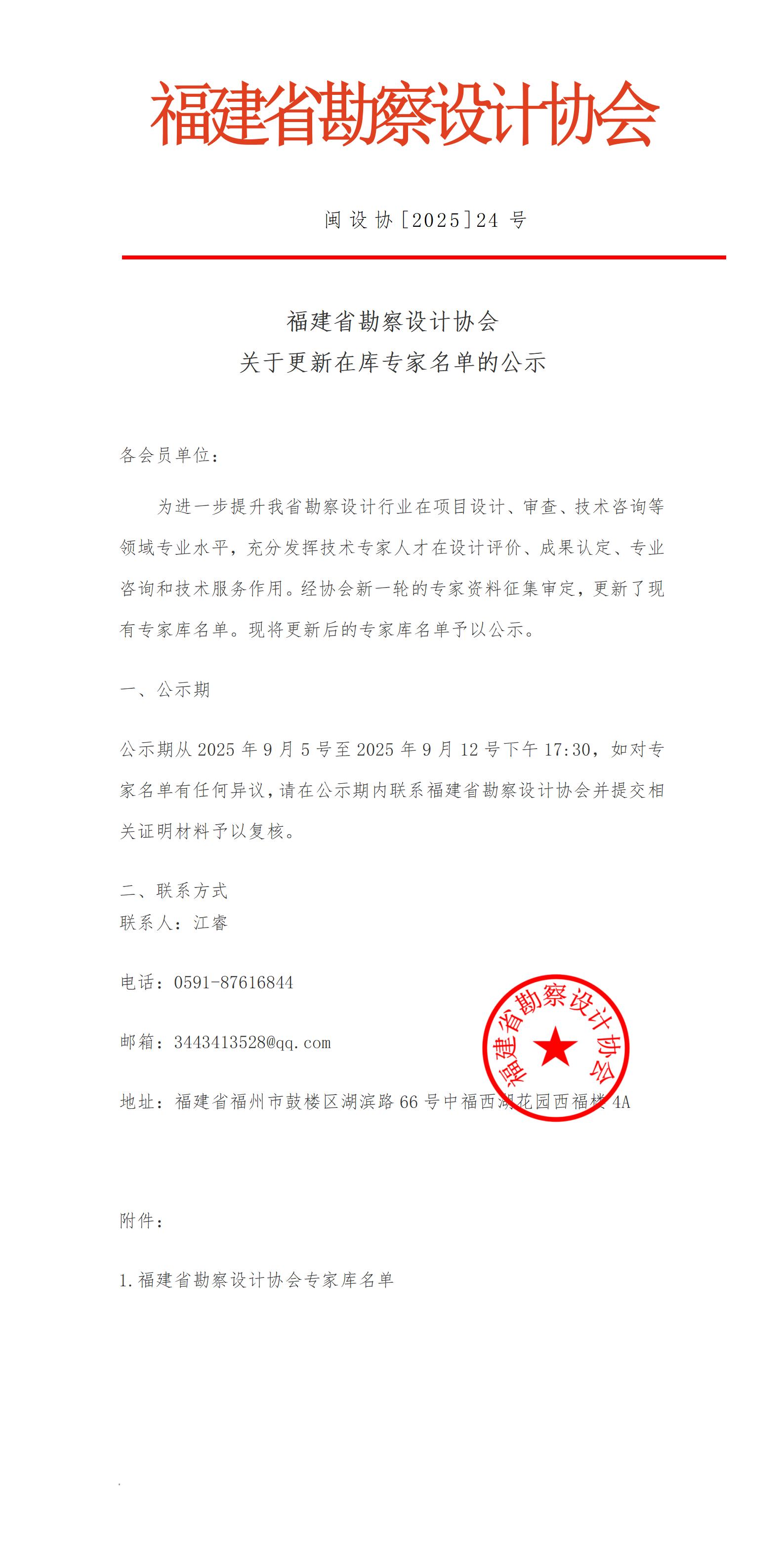 闽设协（2025）24号_01.jpg