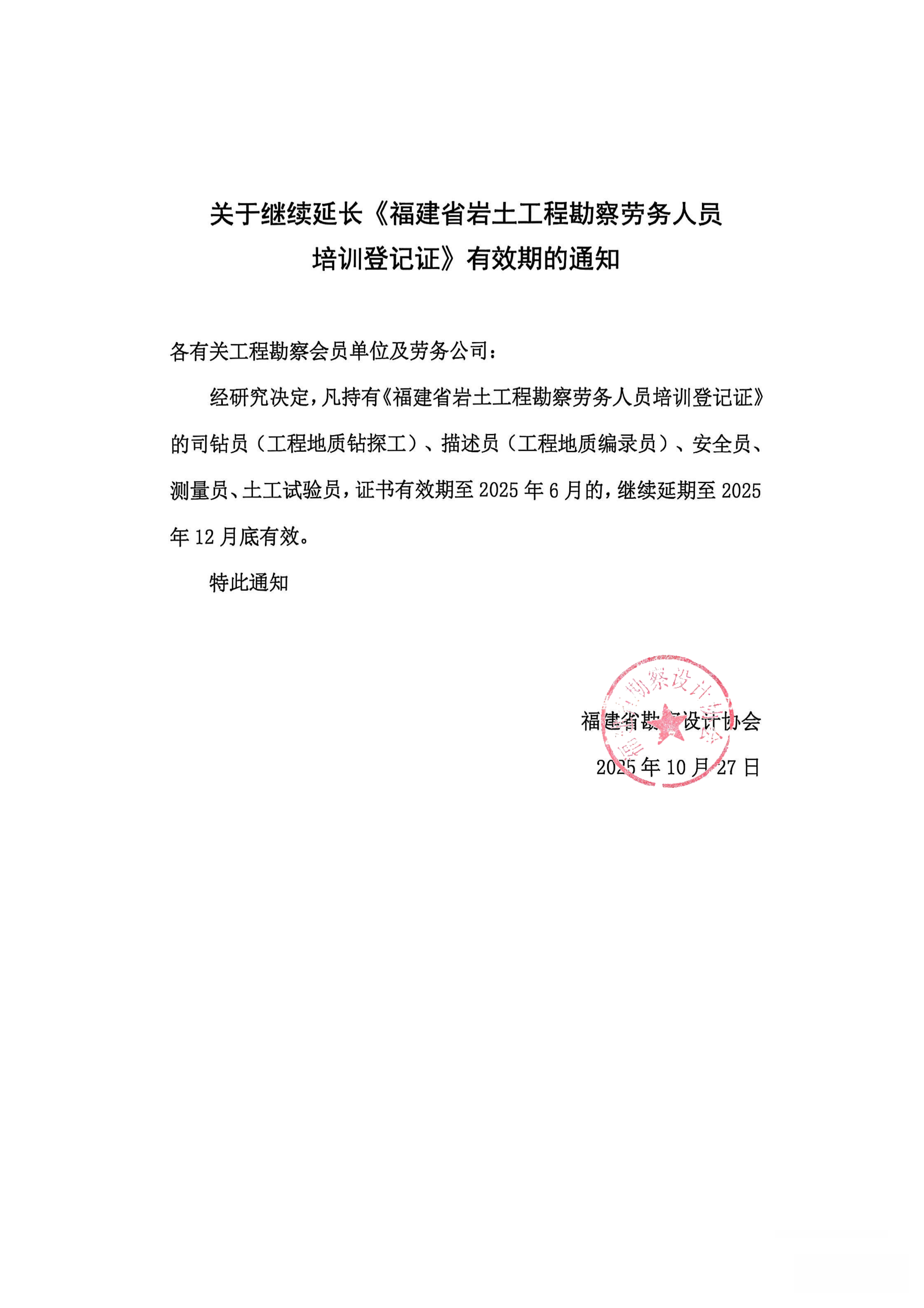 关于继续延长《福建省岩土工程勘察劳务人员培训登记证》有效期的通知_01.png