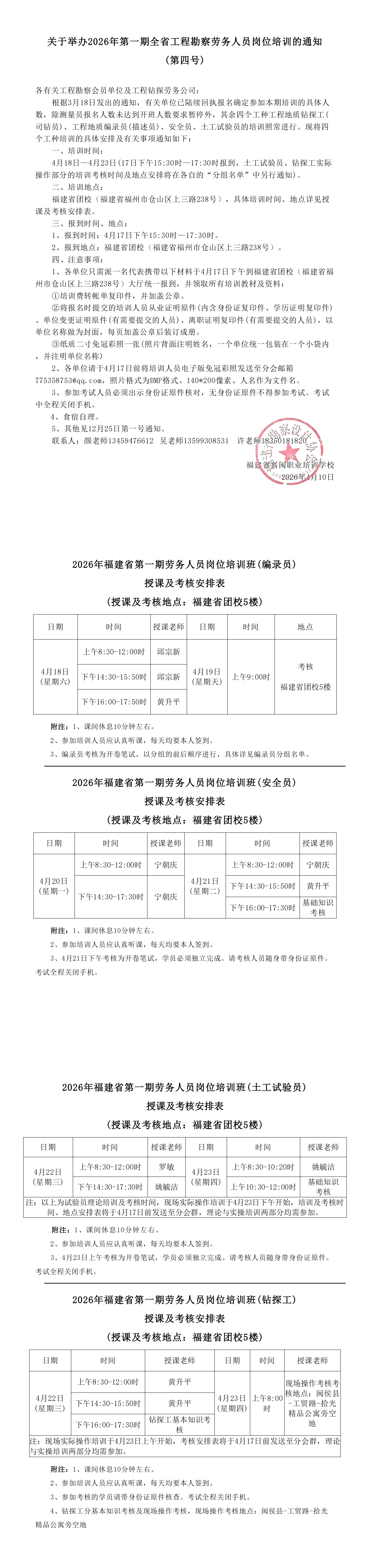关于举办2026年第一期全省工程勘察劳务人员岗位培训的通知(第四号)_00.png